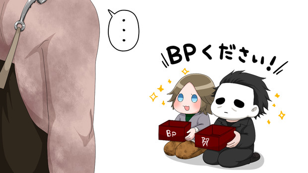 Dbd Bpください ちび さんのイラスト ニコニコ静画 イラスト