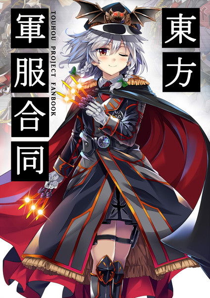 C93新刊 東方軍服合同 Eo 4日目南3ム 21b さんのイラスト ニコニコ静画 イラスト