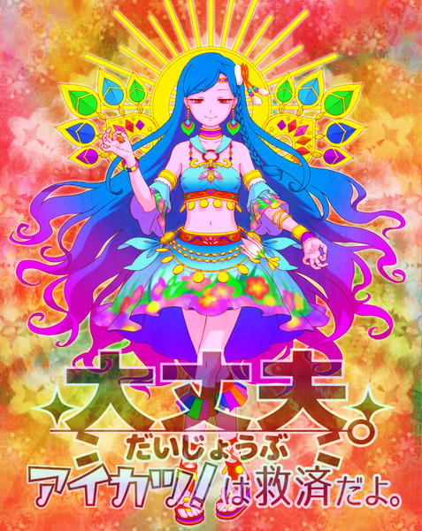 大丈夫 アイカツ は救済だよ 代用うおのめ さんのイラスト ニコニコ静画 イラスト