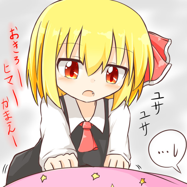 ルーミアちゃんのいる夜は眠れない ゼケ さんのイラスト ニコニコ静画 イラスト