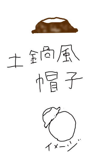 土鍋風帽子 土鍋3 さんのイラスト ニコニコ静画 イラスト