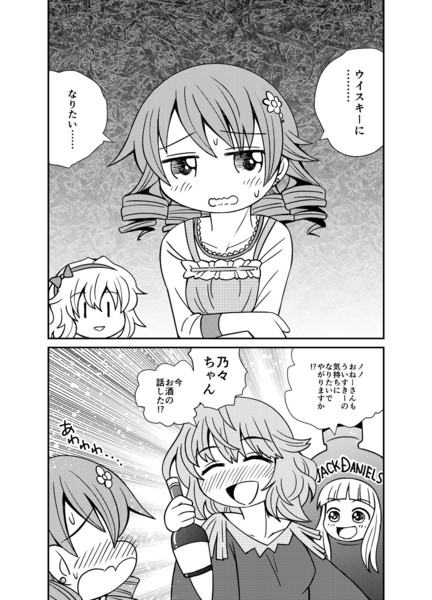 ウイスキーになりたい乃