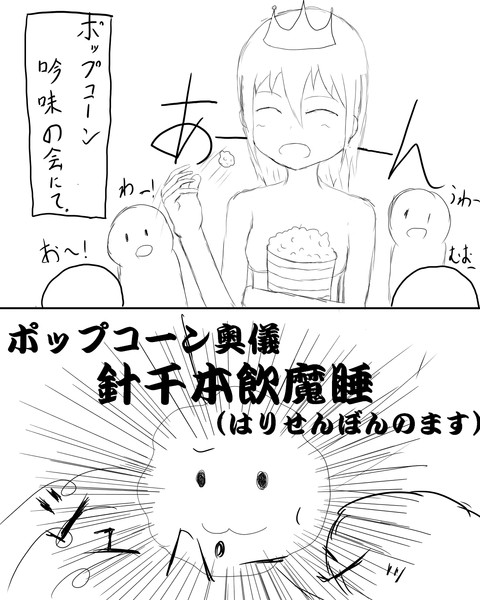 ポップコーンを投げて食べる ぬんとろ さんのイラスト ニコニコ静画 イラスト