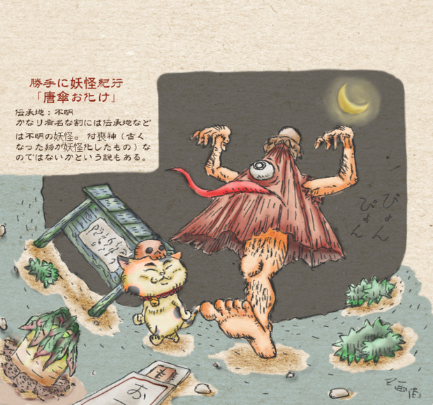勝手に妖怪紀行 唐傘お化け うし使い さんのイラスト ニコニコ静画 イラスト