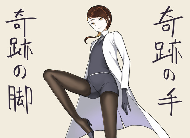 奇跡の美脚 カレーそば さんのイラスト ニコニコ静画 イラスト