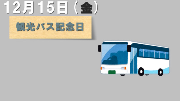 今日は『観光バス記念日』