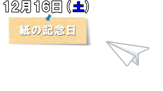 今日は『紙の記念日』