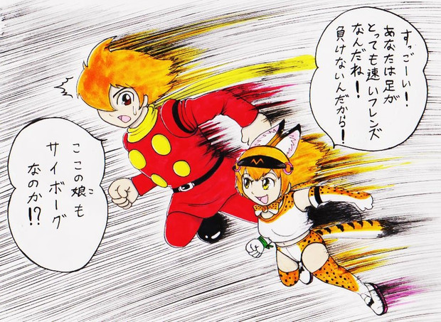 サイボーグ００９vsアスリートサーバル Kara男 さんのイラスト ニコニコ静画 イラスト