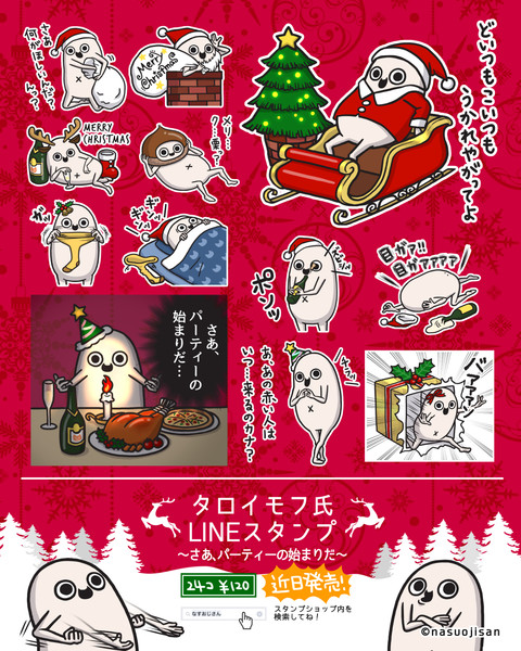 Lineスタンプ タロイモフ氏 クリスマス販売中 なすおじさん さんのイラスト ニコニコ静画 イラスト