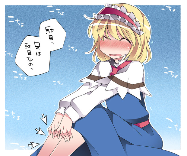 くすぐられアリス ハマー さんのイラスト ニコニコ静画 イラスト