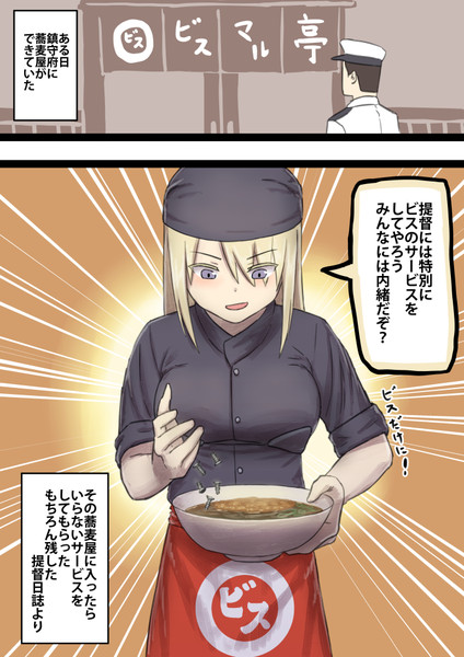 蕎麦屋ビスマル亭を開くビスマルク みすみ さんのイラスト ニコニコ静画 イラスト