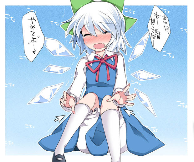 くすぐられチルノ ハマー さんのイラスト ニコニコ静画 イラスト