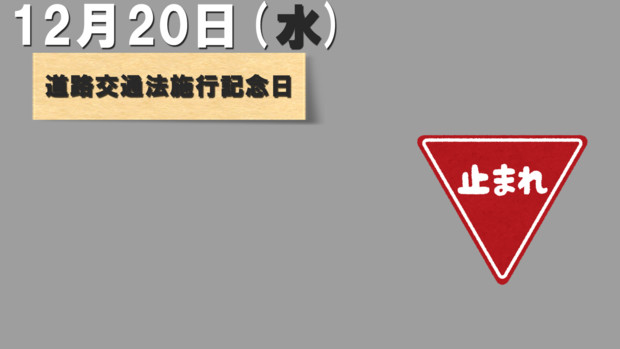 今日は『道路交通法施行記念日』