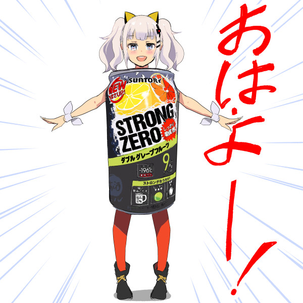 ストロングゼロ Nicosub静画