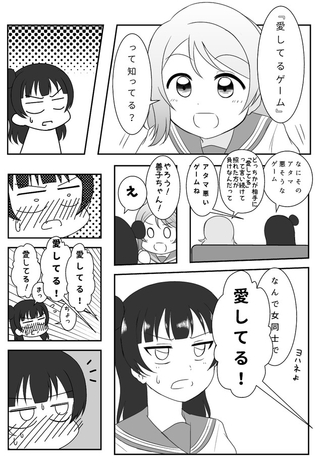 ラブライブサンシャインの漫画 ようよしで愛してるゲーム はるへい