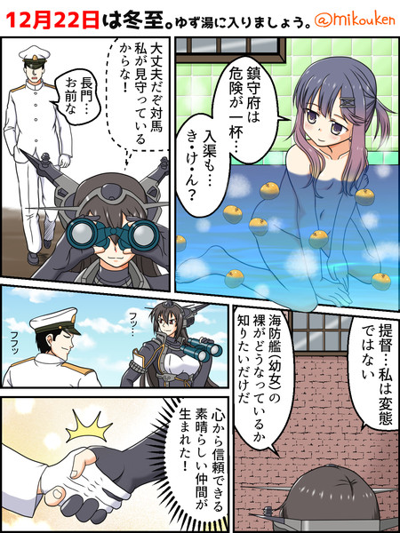 ゆず湯と対馬と長門の決意 屈原神無 さんのイラスト ニコニコ静画 イラスト