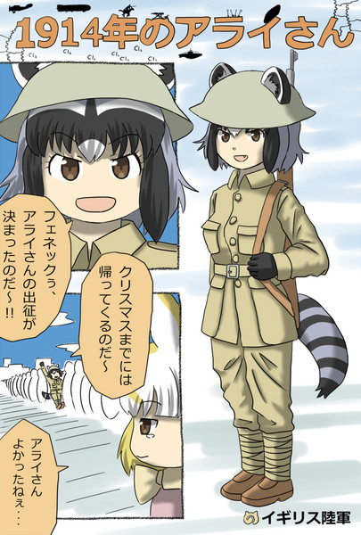 1914年のアライさん 向山 さんのイラスト ニコニコ静画 イラスト