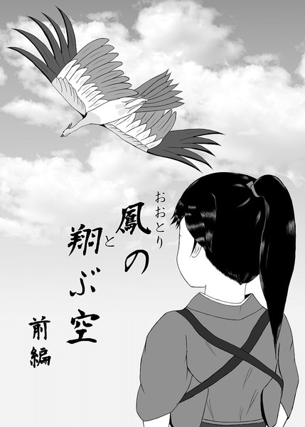 【C93】鳳の翔ぶ空 前編
