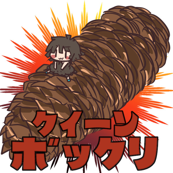 薪これ クイーンジャイアントコーン Mo さんのイラスト ニコニコ静画 イラスト