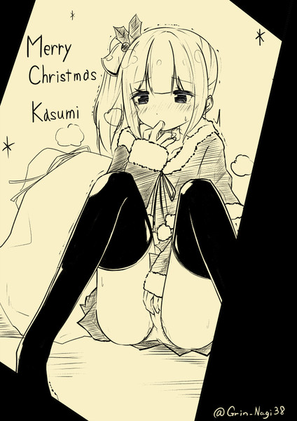 クリスマスは霞ちゃんを慰めてあげたい。
