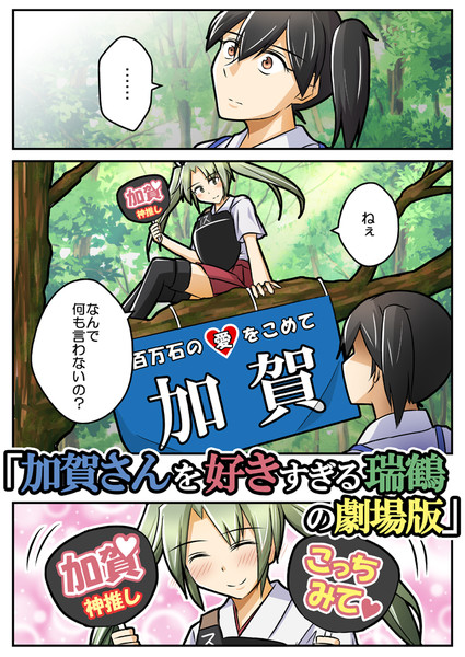 加賀さんを好きすぎる瑞鶴の劇場版 こけつ さんのイラスト ニコニコ静画 イラスト
