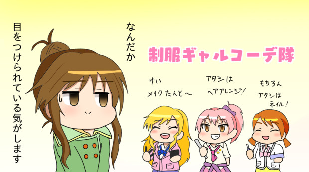 ゆるふわ乙女に忍び寄る制服ギャルコーデ隊 まるぬ さんのイラスト ニコニコ静画 イラスト