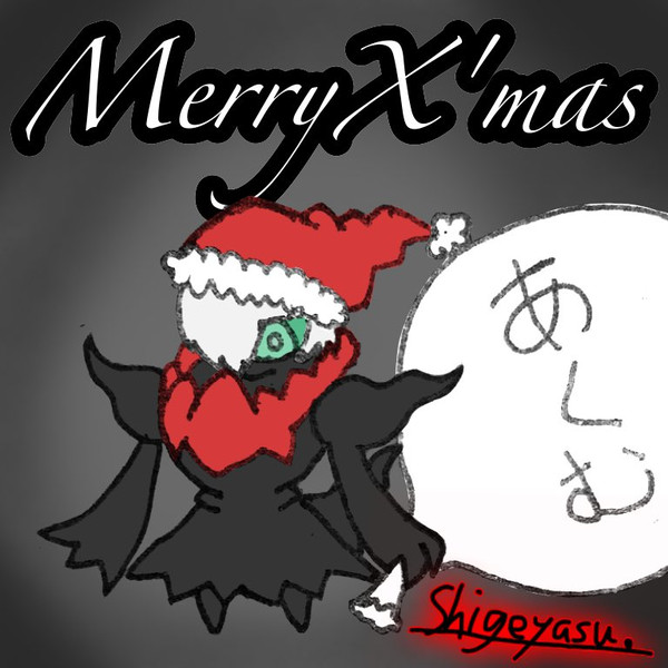 悪夢を見せるサンタさん クリスマス 遅刻 夏川重康 しげやす さんのイラスト ニコニコ静画 イラスト