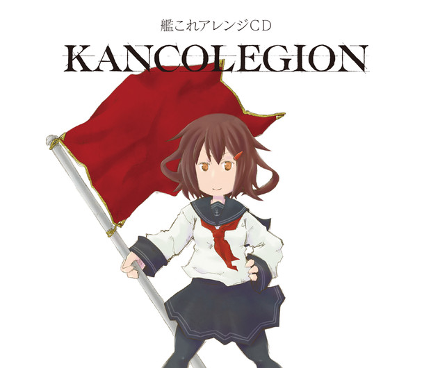艦これアレンジcd カンコレギオン ジャケット 寺田せう さんのイラスト ニコニコ静画 イラスト