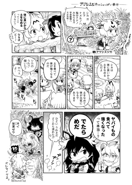 アクシスジカのしょっぱい事件 ろんち さんのイラスト ニコニコ静画 イラスト