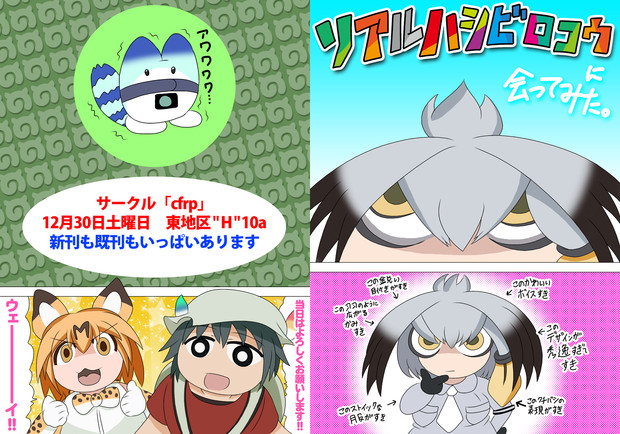冬コミ リアルハシビロコウに会ってみた 新刊 じょーすけ さんのイラスト ニコニコ静画 イラスト