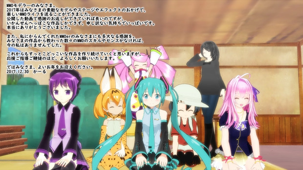 MMDで遊んでくださったみなさまへ、2017年のありがとうをこめて。