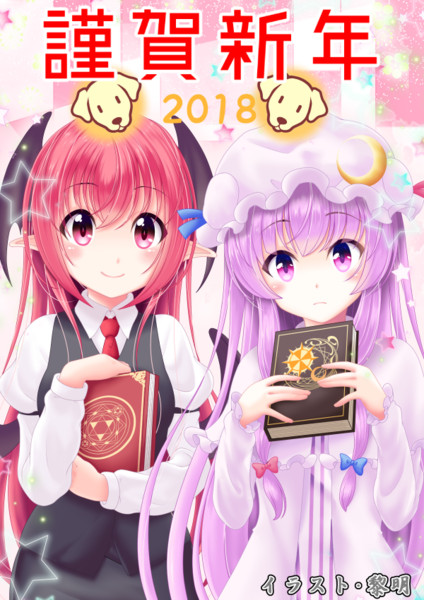 18 年賀状 黎明 さんのイラスト ニコニコ静画 イラスト
