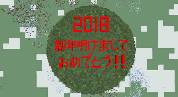 「Minecraft」JointBlockで新年の挨拶
