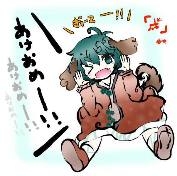 あけおめ幽谷響子ぎゃーてー 紅茶 さんのイラスト ニコニコ静画 イラスト