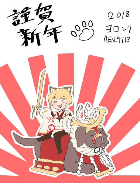 あけましておめでとうございます18 A E N さんのイラスト ニコニコ静画 イラスト