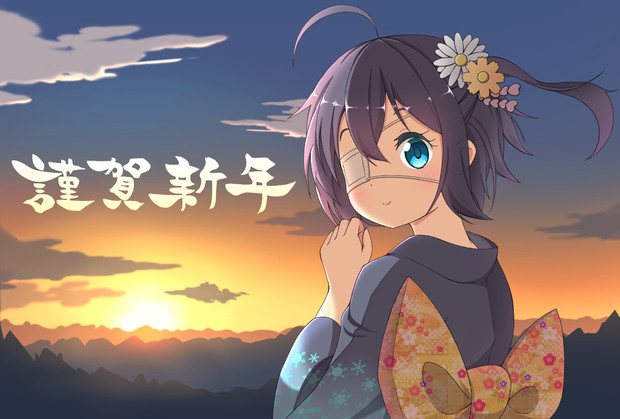 中二病でも謹賀新年 ゴリ さんのイラスト ニコニコ静画 イラスト