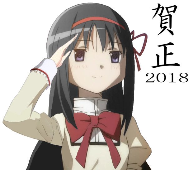 ほむら敬礼18 Sakura さんのイラスト ニコニコ静画 イラスト