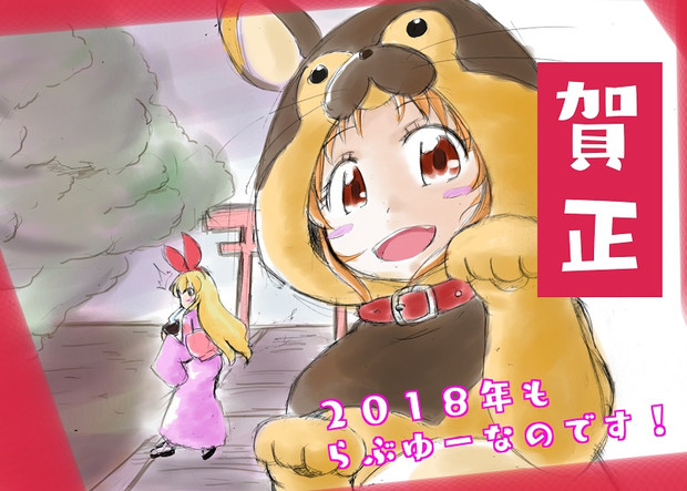年賀状 18年もらぶゆーなのです アイカツ 瞳子 単眼系 恋声vtuber さんのイラスト ニコニコ静画 イラスト