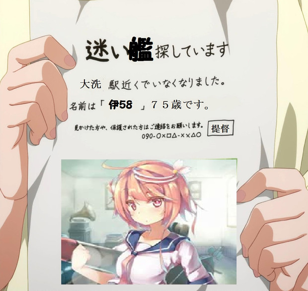 伊58がいなくなりました 探してください Yuuna さんのイラスト ニコニコ静画 イラスト
