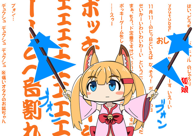 バーチャルのじゃろり狐娘youtuberおじさんのポッキーゲーム ろっかくでんぱ さんのイラスト ニコニコ静画 イラスト