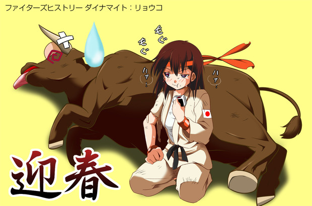 ファイターズヒストリー ダイナマイト 嘉納 亮子 さけ茶漬け さんのイラスト ニコニコ静画 イラスト