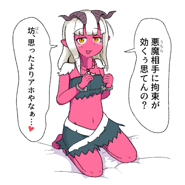 サキュバスに小馬鹿にされる ワタユ さんのイラスト ニコニコ静画 イラスト