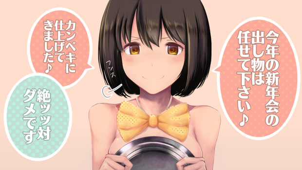 新年会を盛り上げる為に100 全力投球の鷹富士茄子さん リコライス さんのイラスト ニコニコ静画 イラスト