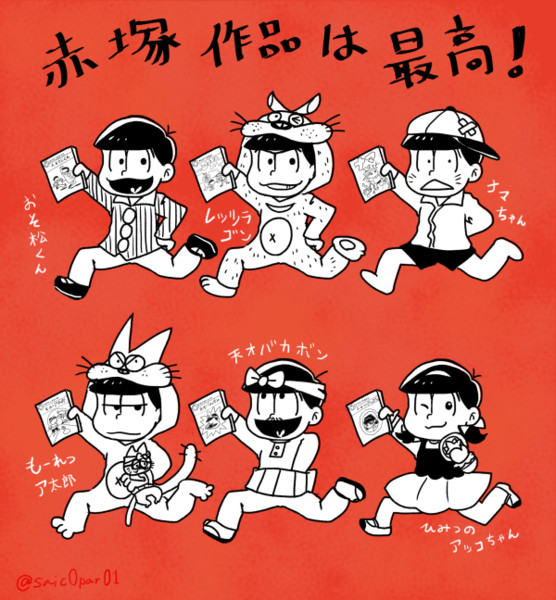 赤塚作品は最高 さいこ さんのイラスト ニコニコ静画 イラスト