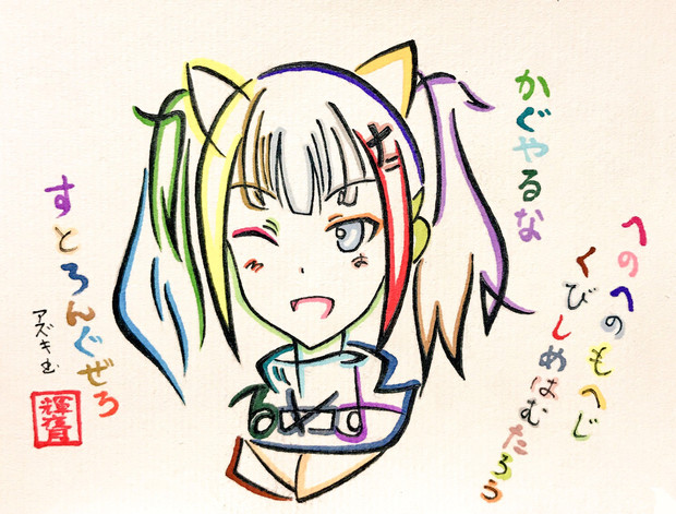 ひらがなで輝夜月さんを描かせていただいた