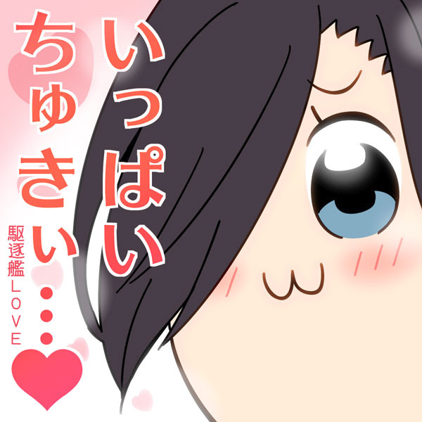 いっぱいちゅき ニコニコ静画 イラスト