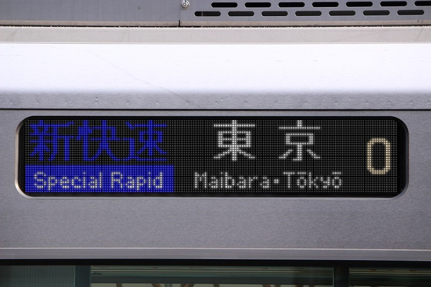 新快速 (米原方面)東京行き / あずさ さんのイラスト - ニコニコ