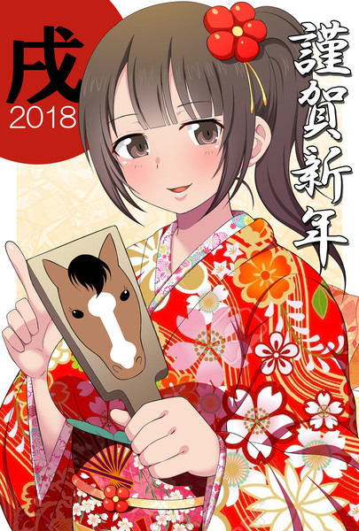 18年 紗羽ちゃん年賀状 龍之介 C96三日目西ゆ21a さんのイラスト ニコニコ静画 イラスト