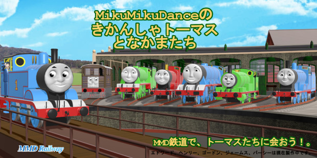 Mmd鉄道車内広告募集 Mikumikudanceのきかんしゃトーマスとなかまたち Sodor P さんのイラスト ニコニコ静画 イラスト