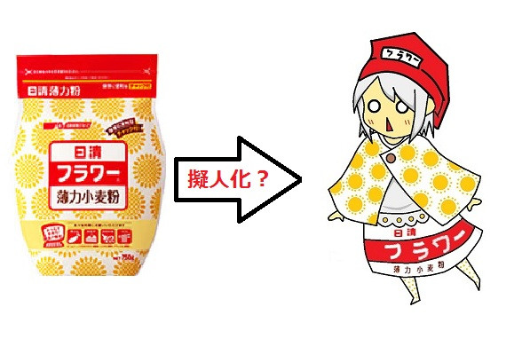 小麦粉を小麦子ってみた まよっぺい さんのイラスト ニコニコ静画 イラスト